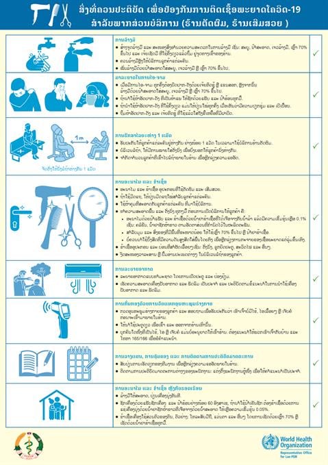ລັບພາກສ່ວນບໍລິການ (ຮ້ານຕັດຜົມ, ຮ້ານເສີມສວຍ…)